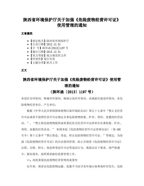 陕西省环境保护厅关于加强《危险废物经营许可证》使用管理的通知