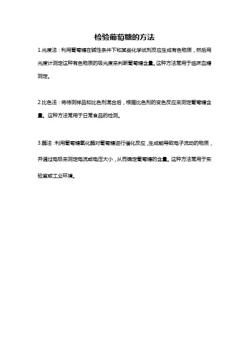 检验葡萄糖的方法