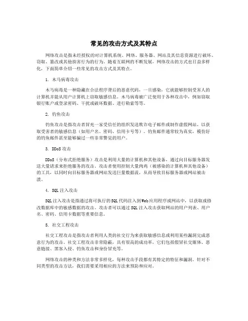 常见的攻击方式及其特点