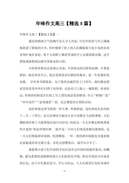 年味作文高三【3篇】