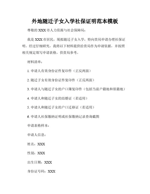 外地随迁子女入学社保证明范本模板