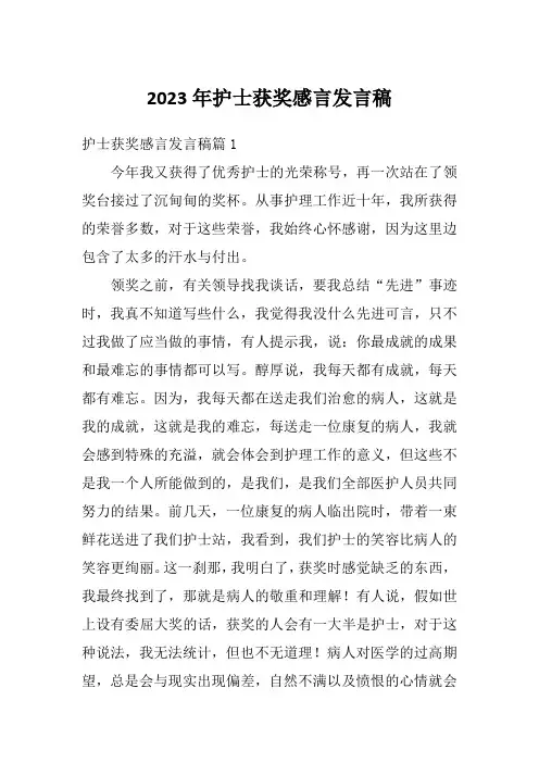 2023年护士获奖感言发言稿