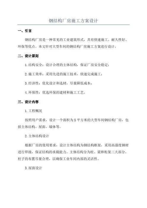 钢结构厂房施工方案设计