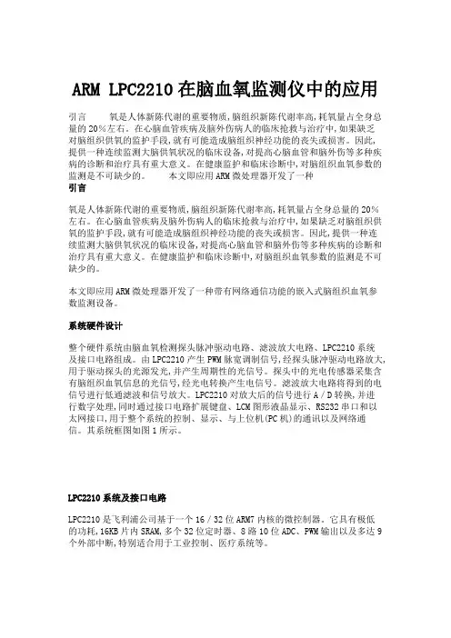 ARMLPC2210在脑血氧监测仪中的应用.