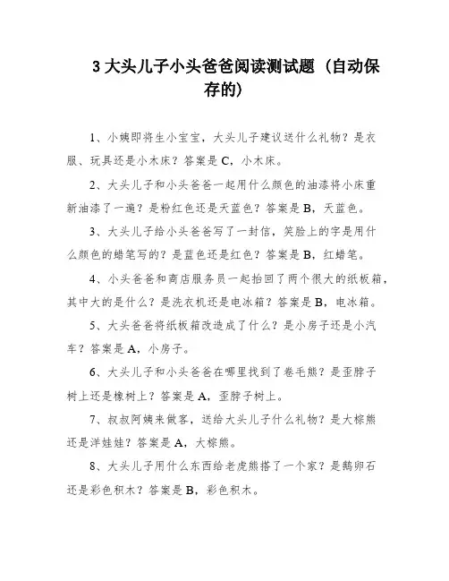 3大头儿子小头爸爸阅读测试题 (自动保存的)