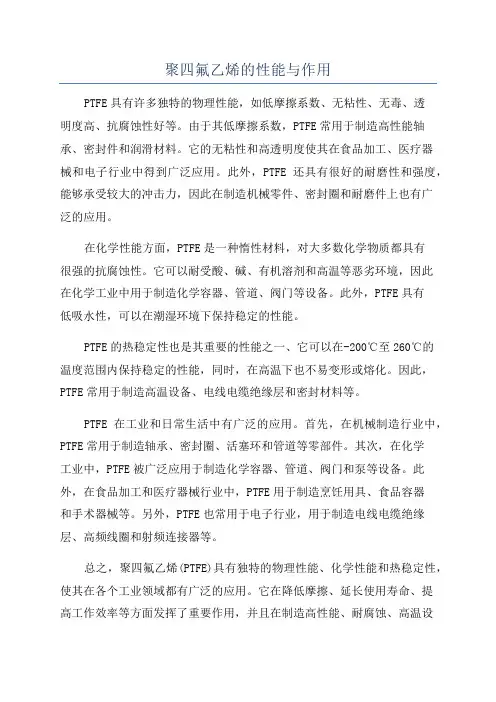 聚四氟乙烯的性能与作用
