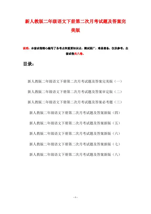 新人教版二年级语文下册第二次月考试题及答案完美版(八套)