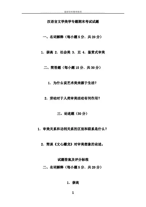 电大汉语言文学 《美学专题》期末考试试题