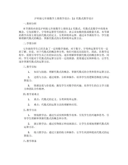 沪科版七年级数学上册教学设计：2.1代数式教学设计