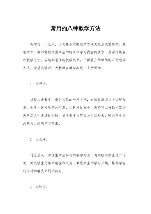 常用的八种教学方法