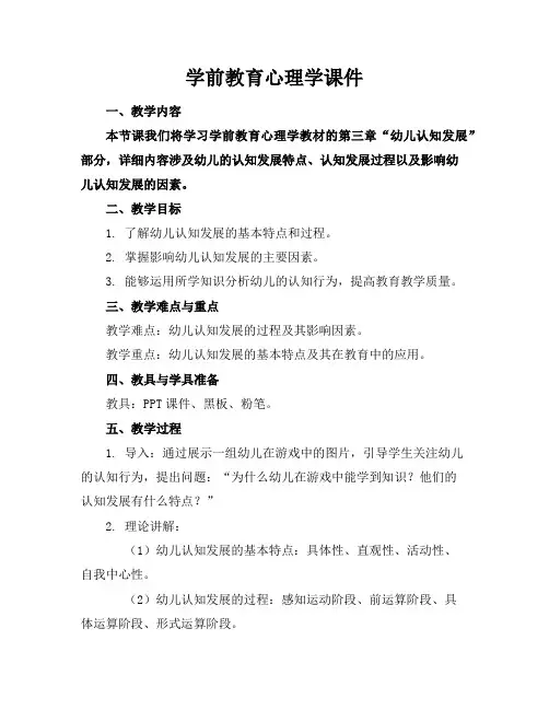 学前教育心理学课件