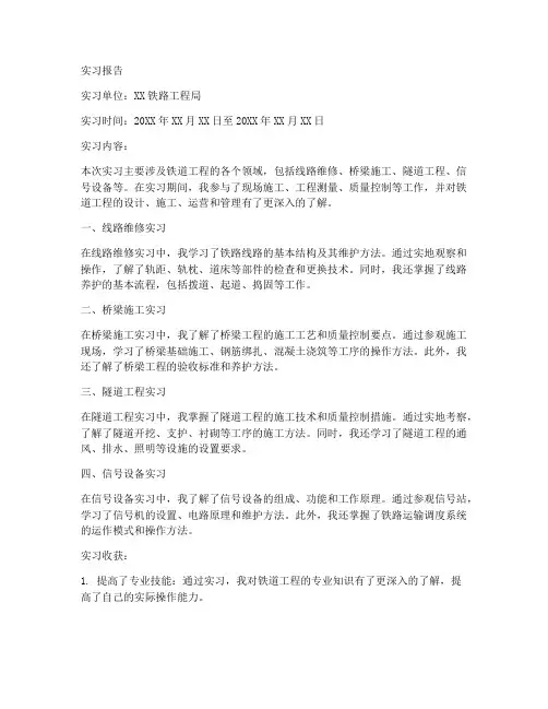 关于铁道工程的实习报告