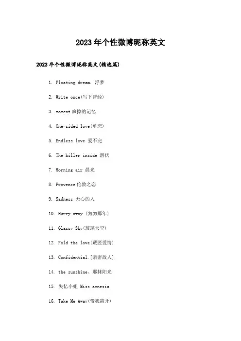 2023年个性_个性微博昵称英文