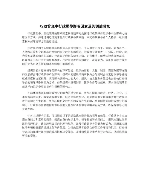 行政管理中行政领导影响因素及其调适研究