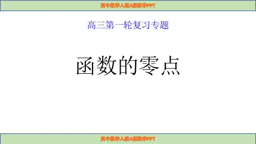 高三数学一轮复习专题-函数的零点课件