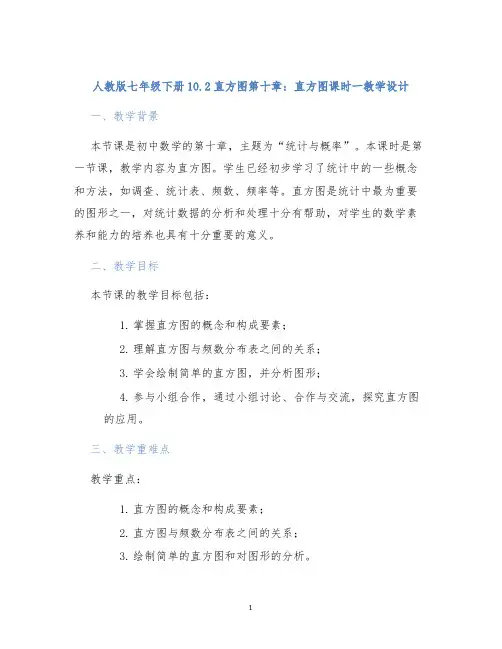 人教版七年级下册10.2直方图第十章：直方图课时一教学设计