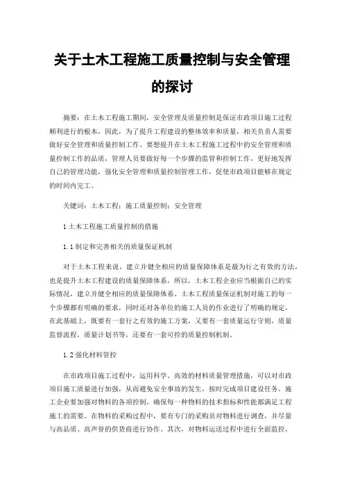 关于土木工程施工质量控制与安全管理的探讨