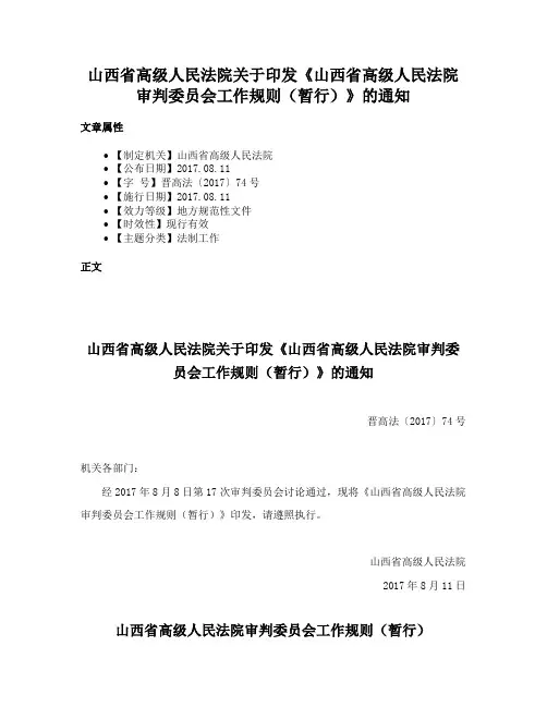 山西省高级人民法院关于印发《山西省高级人民法院审判委员会工作规则（暂行）》的通知