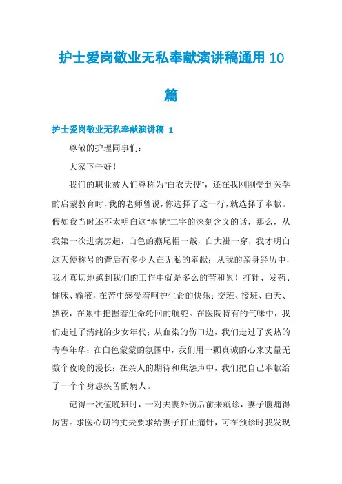 护士爱岗敬业无私奉献演讲稿通用10篇