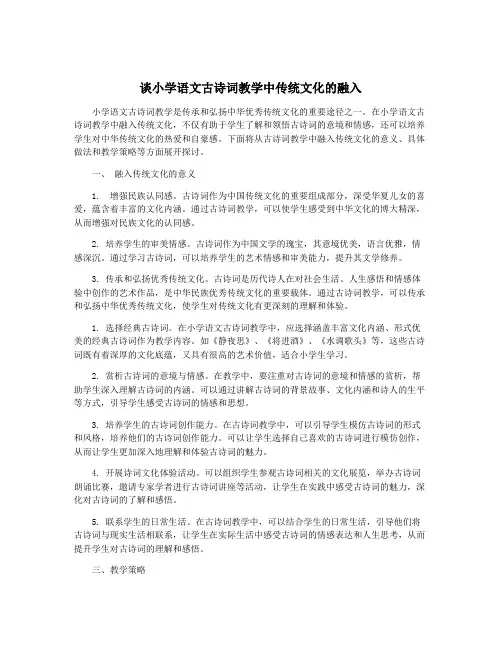 谈小学语文古诗词教学中传统文化的融入