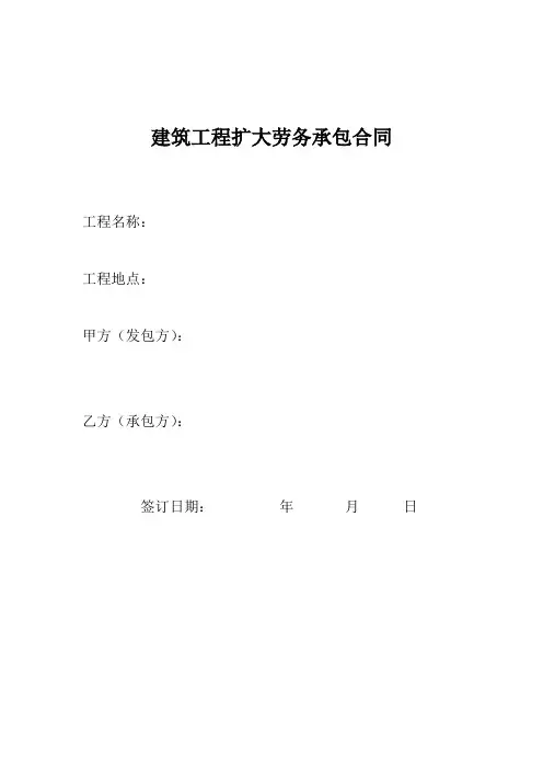 建筑工程扩大劳务承包合同