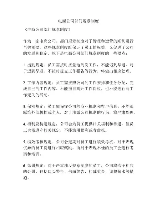 电商公司部门规章制度