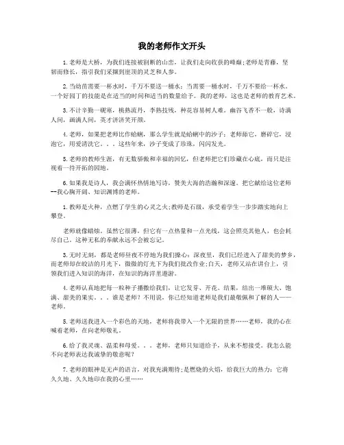 我的老师作文开头