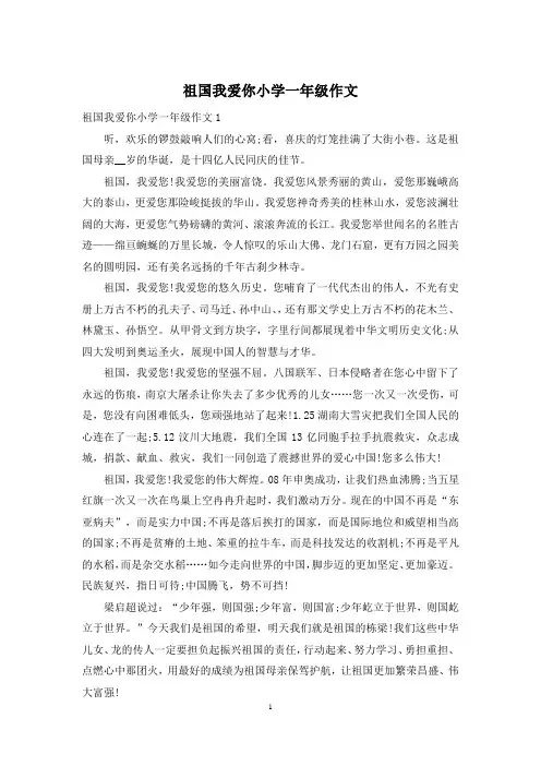 祖国我爱你小学一年级作文