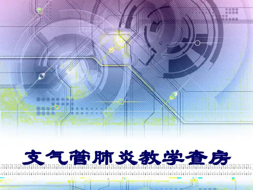 支气管肺炎教学查房 PPT