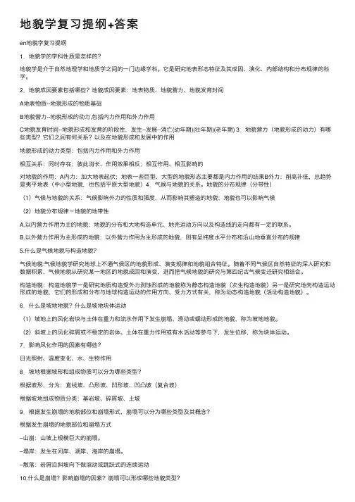 地貌学复习提纲+答案