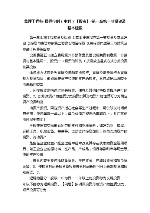 监理工程师-目标控制（水利）【投资】-第一章第一节投资及基本建设