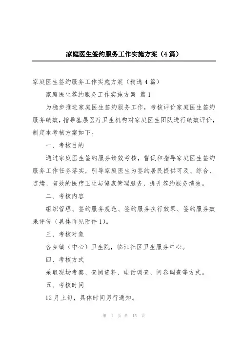 家庭医生签约服务工作实施方案(4篇)