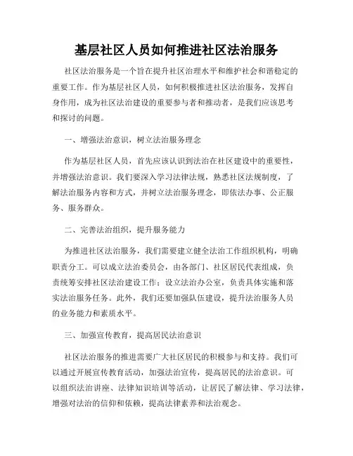 基层社区人员如何推进社区法治服务