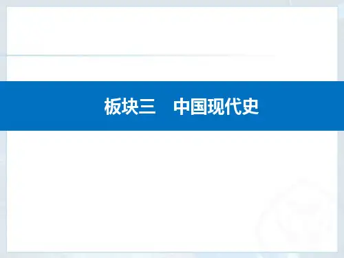 高中历史二轮复习第一部分第9讲中国现代化建设道路的新探索改革开放新时期课件(60张)
