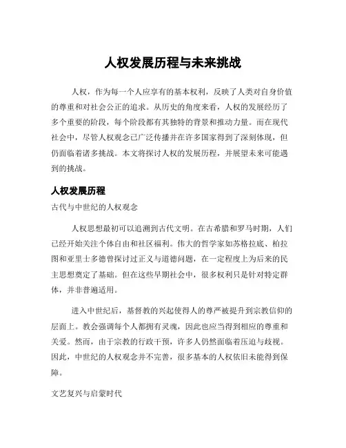 人权发展历程与未来挑战
