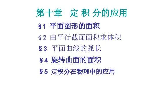 [理学]平面曲线的弧长