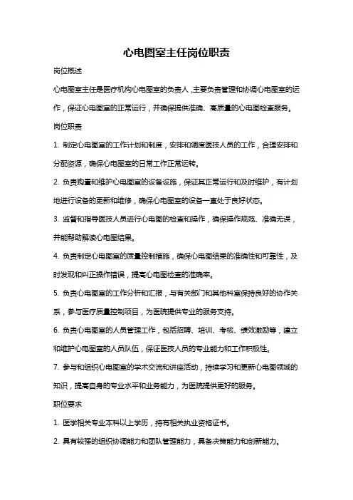 心电图室主任岗位职责