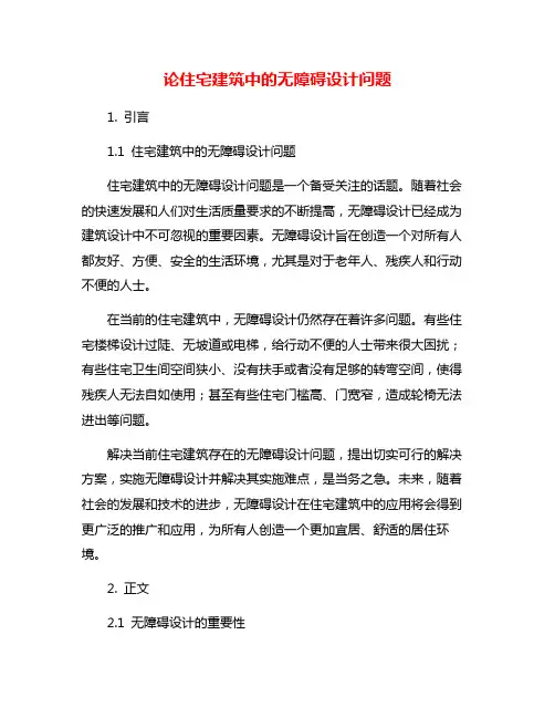 论住宅建筑中的无障碍设计问题