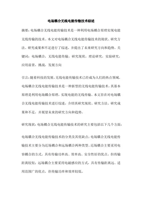 电场耦合无线电能传输技术综述