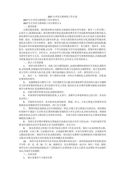 2017小学语文教研组工作计划