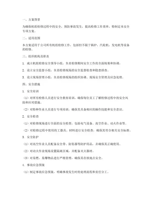 机组检修安全专项方案