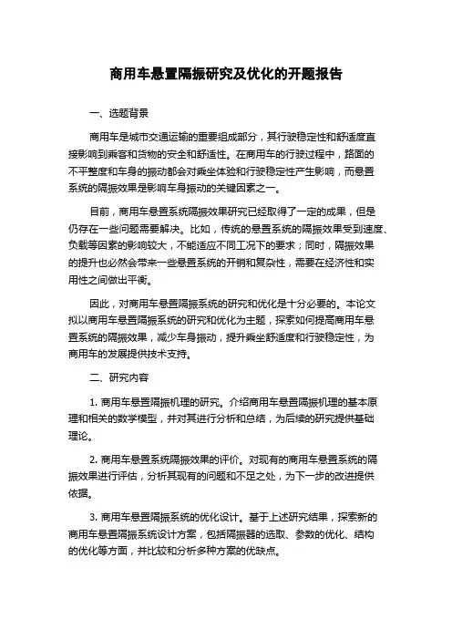 商用车悬置隔振研究及优化的开题报告