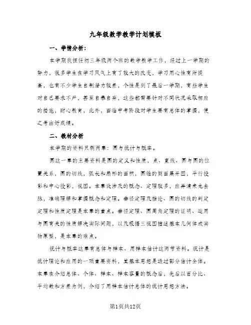2024年九年级数学教学计划模板（4篇）