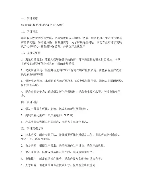 肥料立项申请书范文