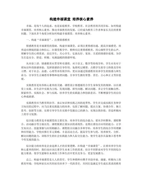 构建幸福课堂 培养核心素养