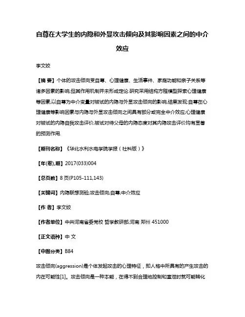 自尊在大学生的内隐和外显攻击倾向及其影响因素之间的中介效应