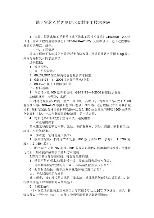 地下室聚乙烯丙纶防水卷材施工技术交底