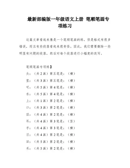 最新部编版一年级语文上册 笔顺笔画专项练习