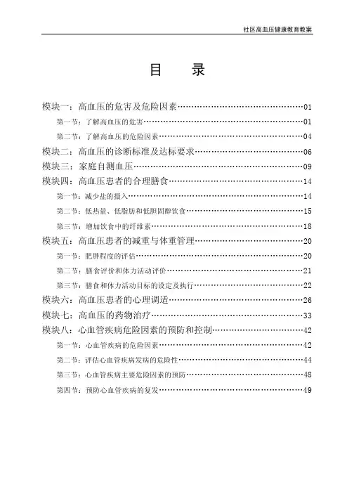 高血压健康教育教案