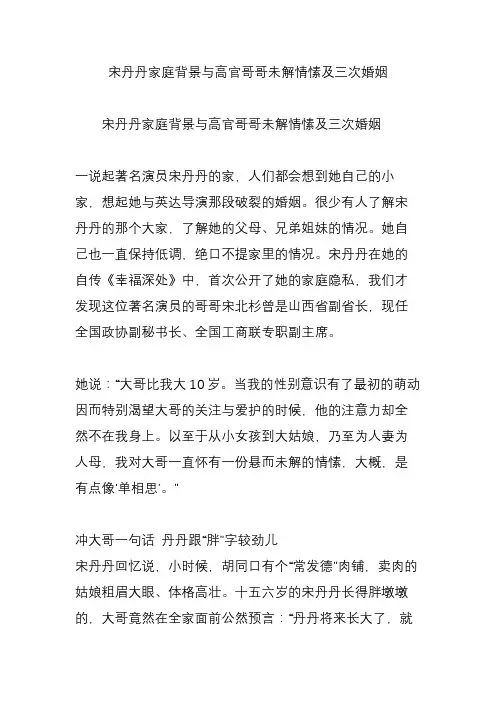 宋丹丹家庭背景与高官哥哥未解情愫及三次婚姻
